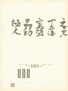 极品家丁之萧夫人的堕落免费阅读