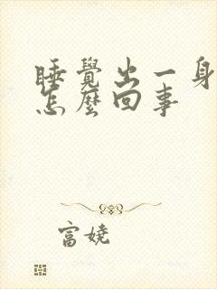 睡觉出一身汗是怎么回事