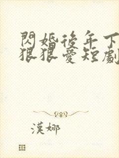 闪婚后年下总裁狠狠爱短剧