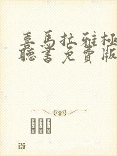 喜马拉雅极速版听书免费版