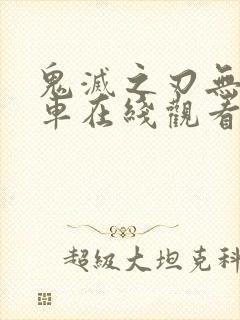 鬼灭之刃无限列车在线观看第二季