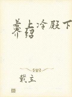 惹上冷殿下剧情介绍