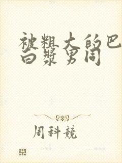 被粗大的巴捣出白浆男同封面