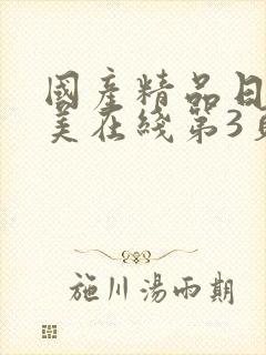 国产精品日韩欧美在线第3页