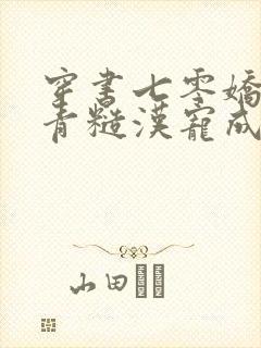 穿书七零娇娇知青糙汉宠成宝