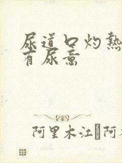 尿道口灼热感觉有尿意