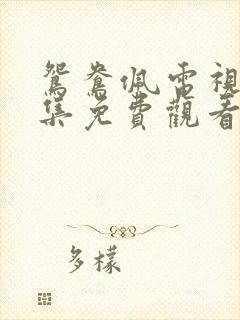 鸳鸯佩电视剧全集免费观看西瓜