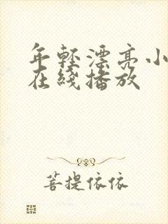 年轻漂亮小妈2在线播放