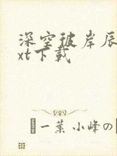 深空彼岸辰东txt下载封面