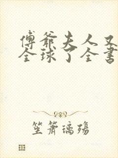 傅爷夫人又惊艳全球了全书