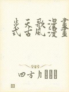 步天歌漫画下拉式古风漫画网