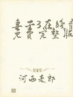 妻子3在线观看免费完整版