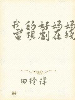 我的好妈妈韩剧电视剧在线观看免费高清