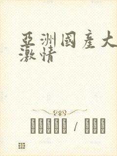 亚洲国产大尺度激情封面