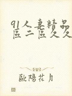 91人妻精品一区二区久久久