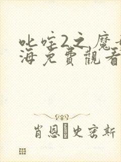 叱咤2之魔童闹海免费观看封面