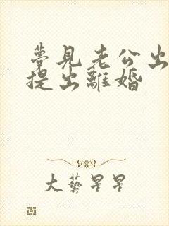 梦见老公出轨我提出离婚封面