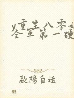 y重生八零嫁给全军第一硬汉