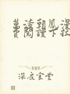 万渣朝凤漫画免费阅读下拉式漫画