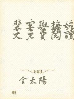 裴宴与梅婉莹全文免费阅读