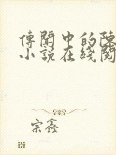 传闻中的陈芊芊小说在线阅读