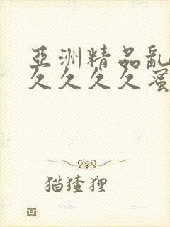 亚洲精品乱码久久久久久蜜桃图片封面