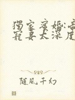 独家蜜婚:帝少宠妻太深度封面