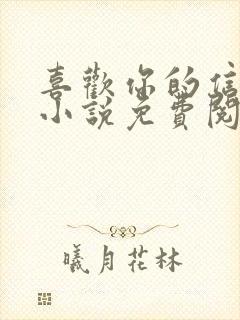 喜欢你的信息素小说免费阅读封面