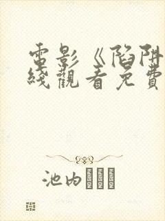 电影《陷阱》在线观看免费高清封面