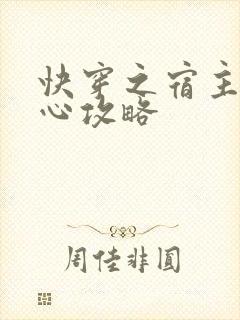 快穿之宿主请专心攻略