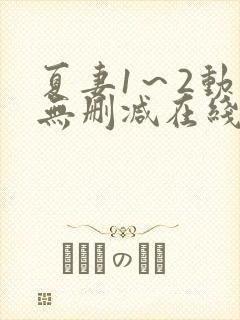 夏妻1～2动漫无删减在线播放