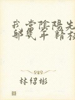 我当阴阳先生的那几年 精校版