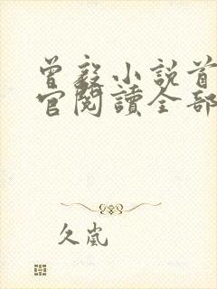 曾毅小说首席医官阅读全部