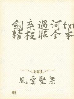 剑卒过河txt精校版全本下载封面