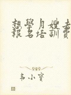 想学月嫂去哪里报名培训费多少钱封面