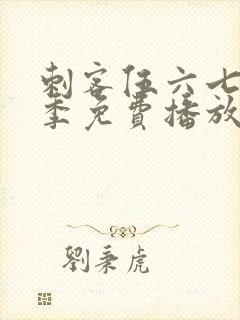 刺客伍六七第8季免费播放最新集数