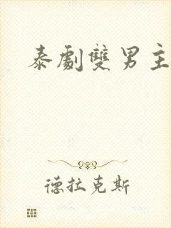 泰剧双男主亲吻