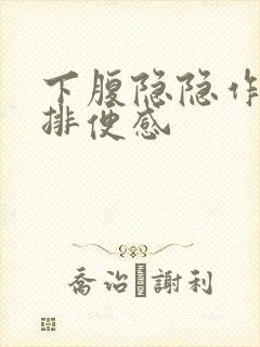 下腹隐隐作痛有排便感