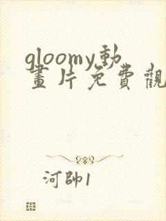 gloomy动画片免费观看全集封面