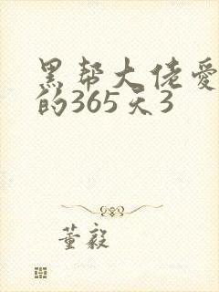 黑帮大佬爱上我的365天3