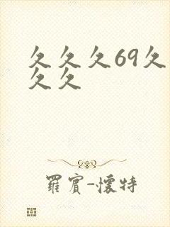 久久久69久久久久