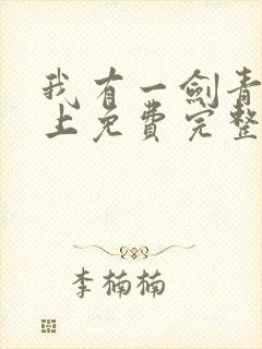 我有一剑青鸾峰上免费完整版全文阅读