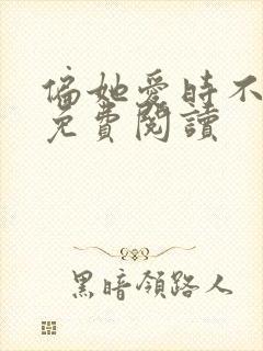 偏她爱时不逢春免费阅读