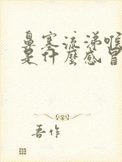 鼻塞流涕喉咙疼是什么感冒