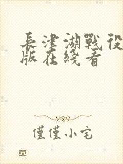 长津湖战役免费版在线看