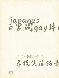 japanese男同gay片certain