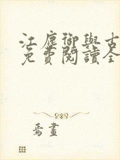 江尘御与古暖暖免费阅读全文