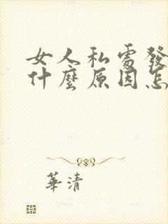 女人私处发黑是什么原因怎么办