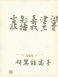 电影长津湖完整版播放免费观看封面