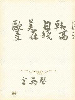 欧美 日韩 国产 在线 高清封面